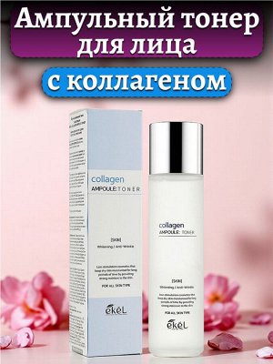 Ампульный тонер с коллагеном EKEL для ухода за кожей лица для всех типов кожи, 150мл