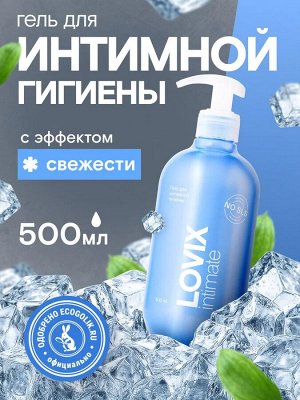 LOVIX Гель для интимной гигиены Fresh 500 мл