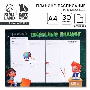 Планер-расписание «Ученики» А4, 30 листов