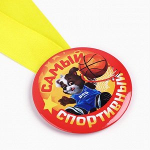 Медаль детская «Самый спортивный», d = 5 см.