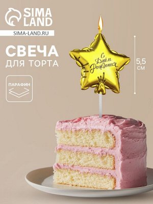 Свеча в торт «Воздушный шарик. Звезда», 5.5 см, золотая