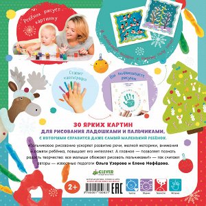 ПпЕ, НГ. Нарисуй и подари на Новый год! Рисуем пальчиками и ладошками с 2-3 лет/Узорова О.В.