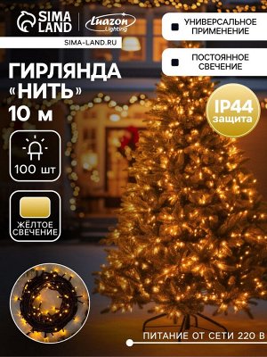 Гирлянда «Нить» 10 м, IP44, УМС, тёмная нить, 100 LED, свечение жёлтое, 220 В