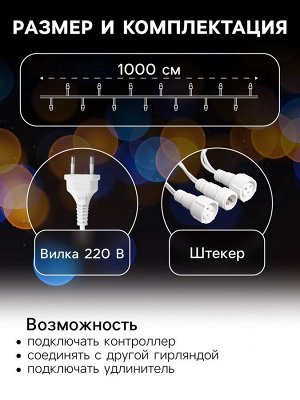 Гирлянда «Нить» 10 м, IP44, УМС, белая нить, 100 LED, свечение жёлтое, 220 В