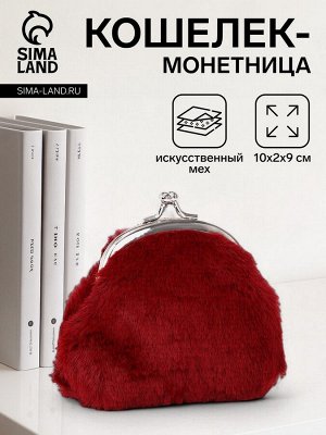 Кошелёк-монетница на фермуаре, 10x2x9 см, плюшевый, бордовый