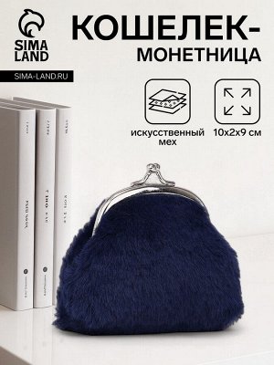 Кошелёк-монетница на фермуаре, 10x2x9 см, плюшевый, тёмно-синий