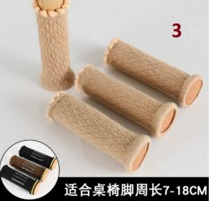 Чехлы на ножки стульев, табуреток, столов, 11*3,2, 4 шт