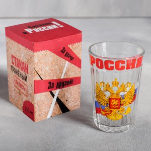 Стакан граненый "Россия" герб и триколор, 250 мл