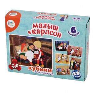 Кубики пластиковые "Малыш и Карлсон" 12 шт
