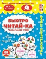 ИГРА &quot;Быстро читай-ка&quot; Увлекательное чтение