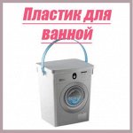 Пластик для ванной