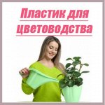 Товары для цветоводства и растениеводства