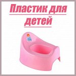 Пластик для детей