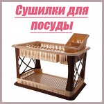 Сушилки для посуды