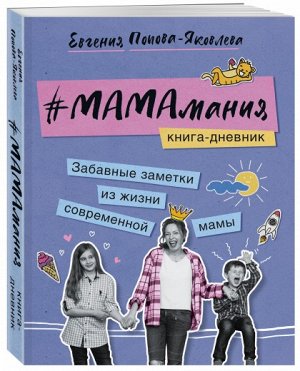 #МАМАмания. Забавные заметки из жизни современной мамы. Книга-дневник