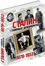 Альбом &quot;Сталин, главные документы&quot;