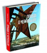 Книга &quot;Правда о Чернобыле&quot;