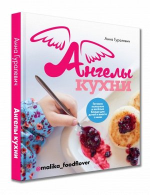 Книга "Ангелы кухни"