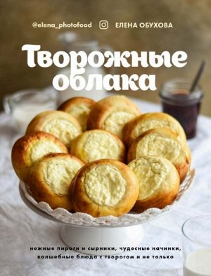 Книга "Творожные облака"