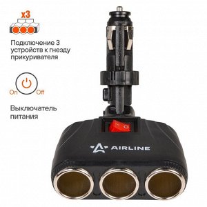 Разветвитель прикуривателя Airline, 12/24В, 3 гнезда (8А), 60Вт, с регулируемым штекером, с кнопокй выключения, чёрный, арт. ASP-3T-09