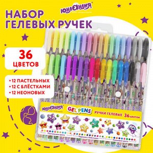 Ручки гелевые ЮНЛАНДИЯ, НАБОР 36 ЦВЕТОВ, узел 1 мм, линия письма 0,5 мм, 144451