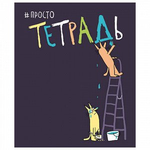 Тетрадь А5 48 л. ПЗБМ скоба, клетка, матовая ламинация, брайль, "Просто тетрадь" (микс в спайке), 22617