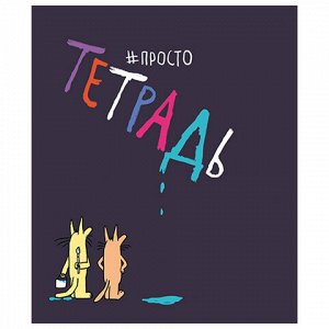 Тетрадь А5 48 л. ПЗБМ скоба, клетка, матовая ламинация, брайль, "Просто тетрадь" (микс в спайке), 22617