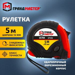 Рулетка измерительная 5 м х 19 мм, обрезиненный корпус, 3 фиксатора, ГРАНДМАСТЕР Ultra, 671352