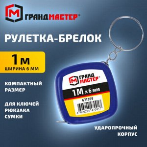 Рулетка-брелок, 1 м х 6 мм, пластиковый корпус, ГРАНДМАСТЕР, 671369