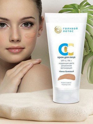 «Голубой лотос» СС крем темно-бежевый SPF 15 ,55 г