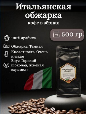 Кофе в зернах темной обжарки "Итальянская обжарка", 500 гр., арабика, вкусовые ноты: горький шоколад, карамель. Для кофемашин и турки. Герметичная упаковка с ZIP-замком.