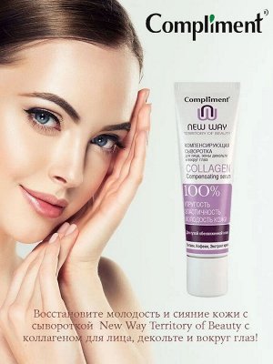 COMPLIMENT NEW WAY Territory of beauty Компенсирующая сыворотка для лица, зоны декольте и вокруг глаз COLLAGEN, 35мл