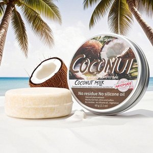 Органический твердый шампунь с экстрактом КОКОСА Fresh Plant Shampoo Bar, 60 гр.