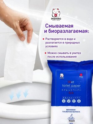 Влажная туалетная бумага INSHIRO водорастворимая 20шт/упак.