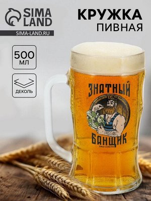 Кружка пивная стеклянная «Знатный банщик», 500 мл
