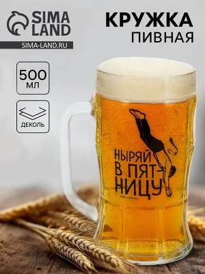 Кружка пивная стеклянная «Ныряй в пятницу», 500 мл