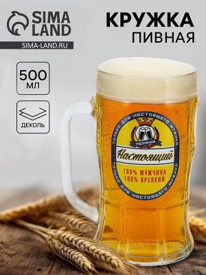 Кружка пивная стеклянная «Настоящий мужчина», 500 мл