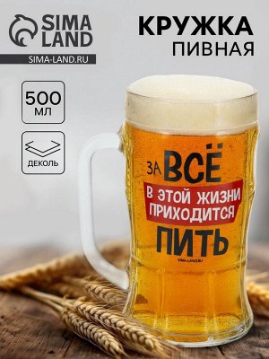 Кружка пивная стеклянная «В этой жизни приходится», 500 мл