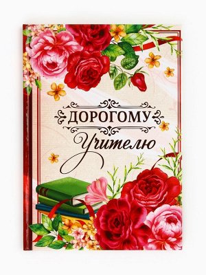 Подарочный набор «Дорогому учителю», крем для рук 300 мл, ежедневник, А5, 80 листов, Чистое счастье