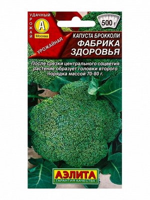 Семена Капуста брокколи "Фабрика здоровья", 0,3 г
