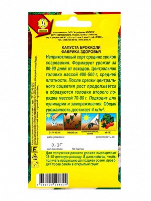 Семена Капуста брокколи "Фабрика здоровья", 0,3 г