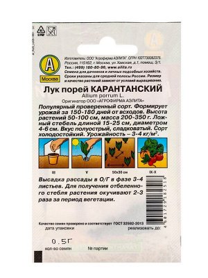 Семена Лук порей «Карантанский», 0.5 г