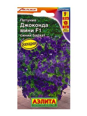 Семена Петуния Джоконда мини F1 синий бархат, 5 шт.