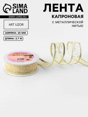 Лента капроновая с металлической нитью «Блёстки», 25 мм x 2.7±0.5 м, цвет золотой