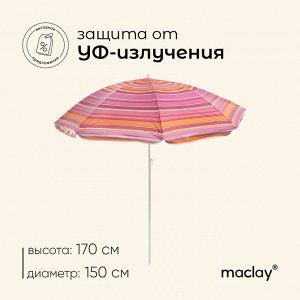 Зонт пляжный maclay «Модерн», с УФ-защитой, d=150 см, h=170 см, цвет МИКС