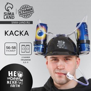 Каска «Не заBEERай меня с пати», с отверстиями под банки, цвет чёрный