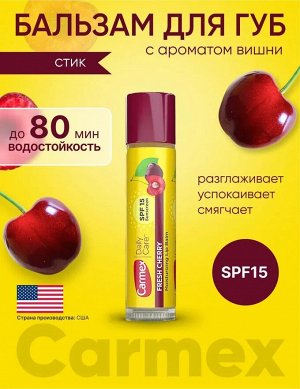Бальзам для губ Carmex ВИШНЯ SPF 15 в стике 1 шт.