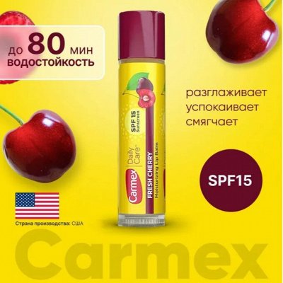 Бальзам Carmex -то, что нужно вашим губам осенью
