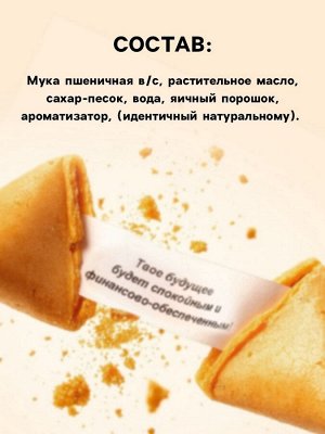 Печенье с предсказанием «Исполнения желаний», 6 г