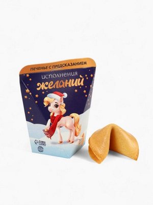 Печенье с предсказанием «Исполнения желаний», 6 г
